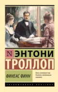 Финеас Финн - Энтони Троллоп