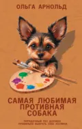 Самая любимая противная собака - Ольга Арнольд