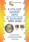 Каталог монет Евро из недрагоценных металлов и банкнот 1999-2025, выпуск 3 - Савелий Олегович Гусев