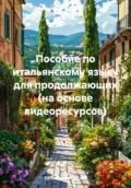 Пособие по итальянскому языку для продолжающих (на основе видеоресурсов) - Евгения Геннадьевна Грушевская