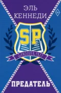 Предатель - Эль Кеннеди