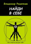 Найди в себе - Владимир Решетняк