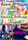 Книга чудес. Летопись 1: Книга Светлых Эльфов - Элина Петровна Болтенко