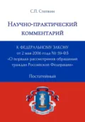 Научно-практический комментарий к Федеральному закону от 2 мая 2006 года № 59-ФЗ «О порядке рассмотрения обращений граждан Российской Федерации» (постатейный) - С. П. Степкин