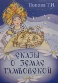 Сказы о Земле Тамбовской - Тамара Попова