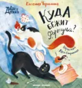 Куда бежит Фортуна? - Евгения Чернышова