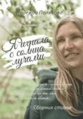 Я играла с солнца лучами - Надежда Полякова
