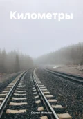 Километры - Сергей Михайлович Матвеев
