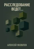 Расследование ведет… - Алексей Яковлев