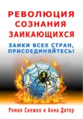 Революция сознания заикающихся - Роман Алексеевич Снежко