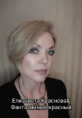 «Фантазийный красный» - Елизавета Владимировна Краснова
