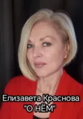 О НЁМ - Елизавета Владимировна Краснова