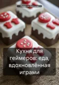 Кухня для геймеров: еда, вдохновлённая играми - Романова Алексеевна Виктория