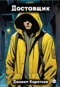 Доставщик - Даниил Александрович Коротков