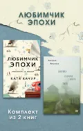 Любимчик Эпохи. Комплект из 2 книг - Настасья Реньжина