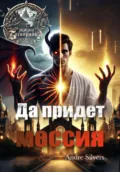 Да придет мессия - Andre Silvers