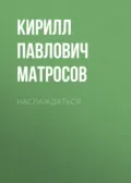 Наслаждаться - Кирилл Павлович Матросов