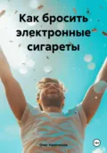 Как бросить электронные сигареты - Олег Иванович Узкоглазов