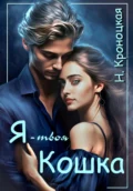 Я – твоя Кошка - Нани Кроноцкая