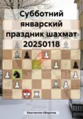 Субботний январский праздник шахмат 20250118 - Константин Оборотов