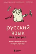 Русский язык без преград. Увлекательные факты, истории, примеры - Елена Первушина