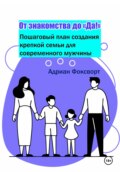 От знакомства до \'Да!\': Пошаговый план создания крепкой семьи для современного мужчины