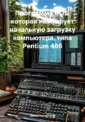 Программа DOS, которая имитирует начальную загрузку компьютера, типа Pentium 486 - Денис Вячеславович Шиловский