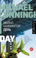 День - Майкл Каннингем
