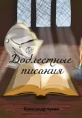 Доблестные писания - Александр Александрович Чупин