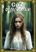 Сказ о русалке - Андрей Гусев