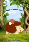Ежик по имени Тима - Мария Козлова