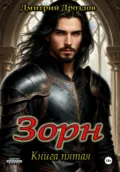 Зорн. Книга пятая - Дмитрий Дроздов