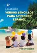 Versos sencillos para aprender español. Практикум по испанскому языку с использованием поэтических текстов - А. М. Лесохина