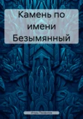 Камень по имени Безымянный - Игорь Николаевич Панфилов