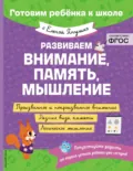 Развиваем внимание, память, мышление - Елена Янушко