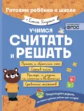 Учимся считать и решать - Елена Янушко