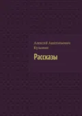 Рассказы - Алексей Анатольевич Кузьмин