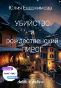 Убийство и рождественский пирог - Юлия Евдокимова