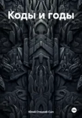 Коды и годы - Юлий Юрьевич Стоцкий-Сыч