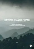 Затерянный в горах. Краткий путеводитель по региону северного Тайланда - Семён Сергеевич Букреев