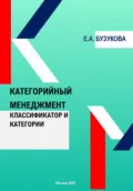 Категорийный менеджмент. Классификатор и категории - Екатерина Анатольевна Бузукова