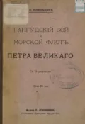 Гангудский бой и морской флот Петра Великого - С. А. Князьков