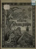 Путешествие на Восток его императорского высочества государя наследника цесаревича. 1890-1891. Часть 1 - Э. Э. Ухтомский