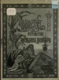 Путешествие на Восток его императорского высочества государя наследника цесаревича. 1890-1891. Часть 3 - Э. Э. Ухтомский