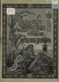 Путешествие Государя Императора Николая II на Восток. 1890-1891. Часть 6 - Э. Э. Ухтомский