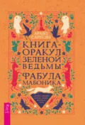 Книга-оракул зеленой ведьмы. Фабула Мабоника: сказки духов осени, зимы, весны и лета - Арабо Саргсян