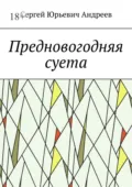 Предновогодняя суета - Сергей Юрьевич Андреев