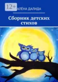 Сборник детских стихов - Алёна Далида