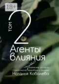 Агенты влияния. Том 2. Тусечкины истории. Стратегические переговоры и продажи - Наталья Ковалева