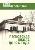 Песковская школа до 1917 года - Иван Александрович Зверев